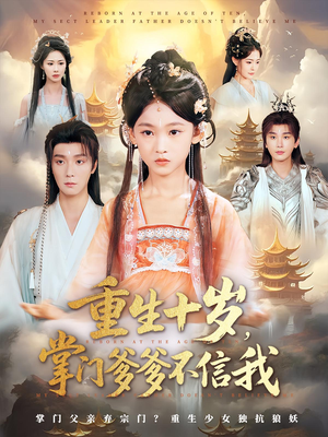 重生十岁掌门爹爹不信我（60集）免费短剧完整版