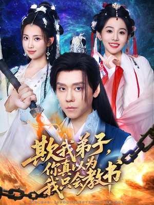 欺我弟子你真以为我只会教书（80集）小短剧抢先看