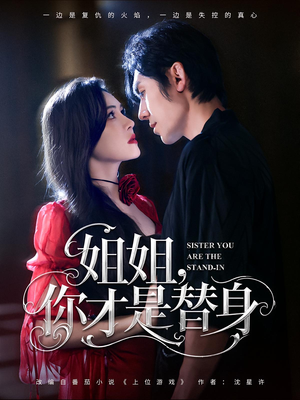 姐姐你才是替身（80集）短剧全集抢先看