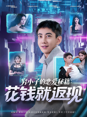 穷小子的恋爱秘籍花钱就返现（85集）短剧太好看了