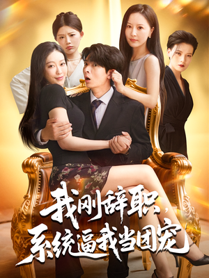 我刚辞职系统逼我当团宠（80集）最新热剧免费看