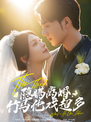 【隐瞒离婚，竹马他戏超多】63集短剧在线免费全集看