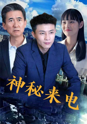 【神秘来电】100集短剧全集在线免费观