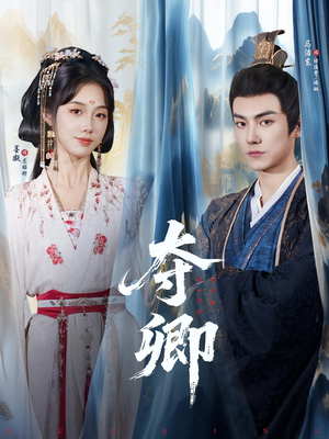 【夺卿】80集夸克网盘短剧免费观