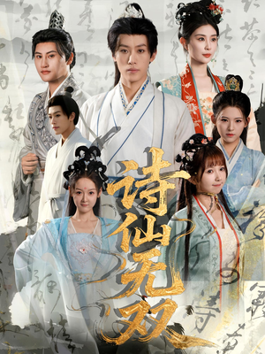 【诗仙无双】70集在线观看短剧全集免费