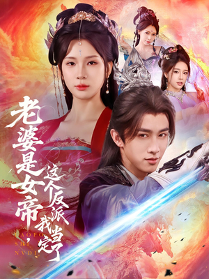 老婆是女帝这个反派我当定了（70集）一起追生活短剧