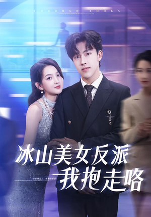 冰山美女反派我抱走咯（81集）看精彩短剧