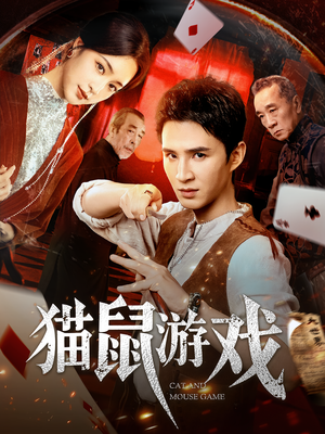 【猫鼠游戏】67集短剧高清全集在线免费看