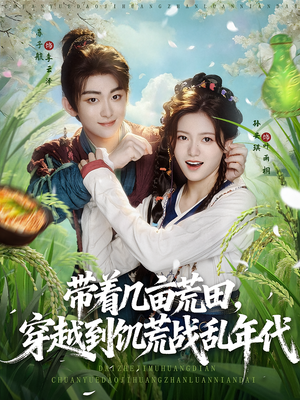 带着几亩荒田,穿越到饥荒战乱年代(78集) 带着几亩荒田,穿越到饥荒战乱年代(78集)精彩的网络短剧