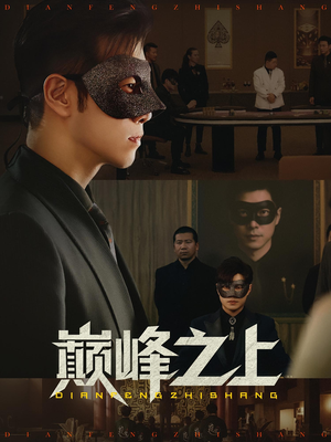 巅峰之上（48集）口碑之选免费看