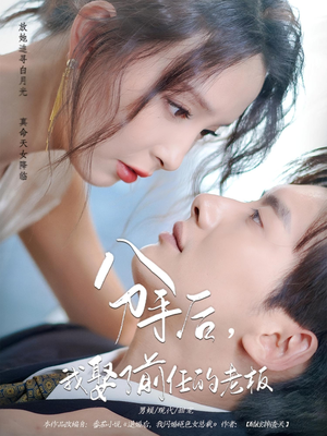 【分手后，我娶了前任的老板】94集短剧在线免费赏看