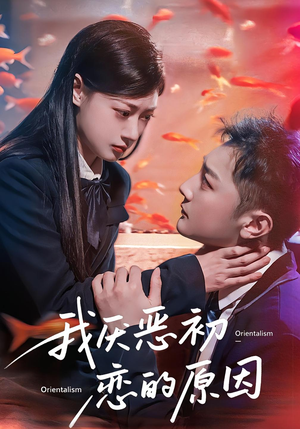 我厌恶初恋的原因（60集）古装短剧热播