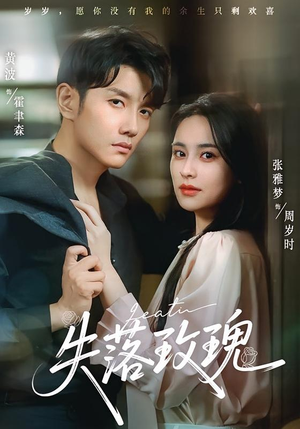 失落玫瑰（83集）短剧前十排行榜