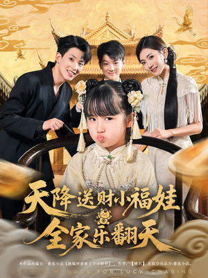 【天降送财小福娃全家乐翻天】60集短剧免费全集在线赏映