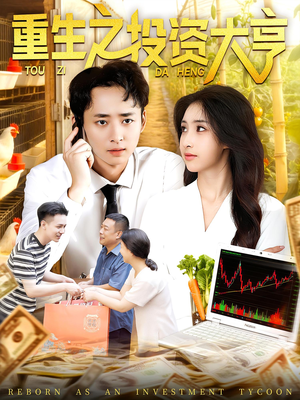 重生之投资大亨（103集）超好看古装短剧