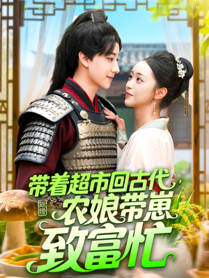 带着超市回古代农娘带崽致富忙（88集）高分推荐免费看