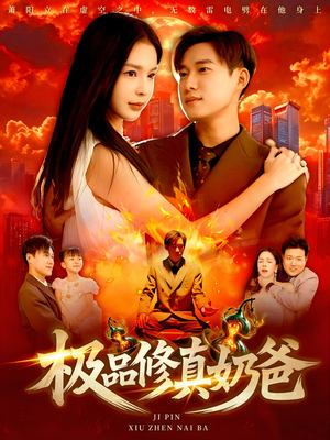 【极品修真奶爸】89集在线短剧免费全集看