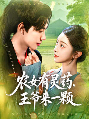 农女有灵药王爷来一颗（90集）热门短剧抢先