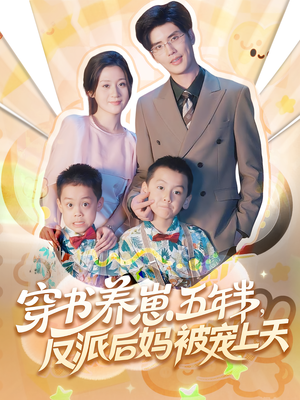 穿书养崽五年半，反派后妈被宠上天穿书（80集）新短剧推荐
