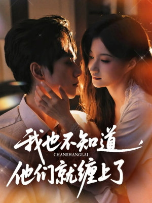 我也不知道他们就缠上了(64集) 我也不知道他们就缠上了(64集)最新上映免费看