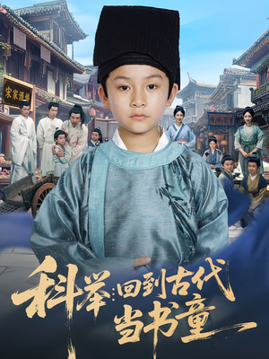 科举：回到古代当书童（81集）精彩好看短剧