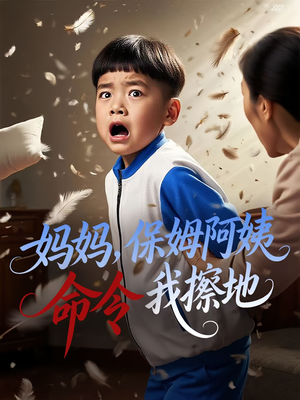 妈妈保姆阿姨命令我擦地（40集）大结局完美收官