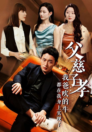 【我有吹牛成真的系统】50集免费短剧全集轻松看