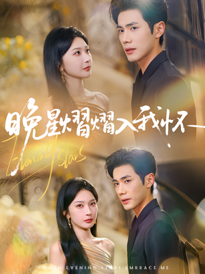 晚星熠熠入我怀（87集）免费短剧全集看