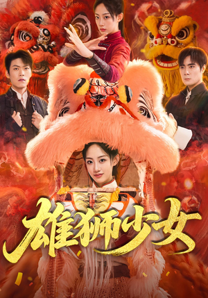 雄狮少女（67集）每天短剧分享