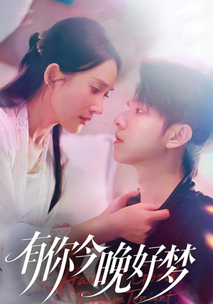 有你今晚好梦（62集）零花钱看整部剧