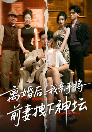 离婚后,我亲手将前妻拽下神坛(34集) 离婚后,我亲手将前妻拽下神坛(34集)小短剧推荐