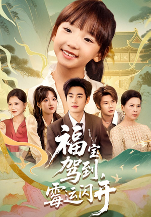 福宝驾到霉运闪开（61集）最后一集