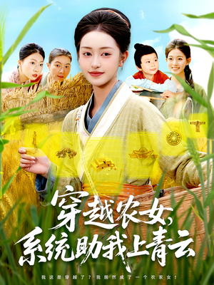 穿越农女系统助我上青云（89集）短剧演员排行榜