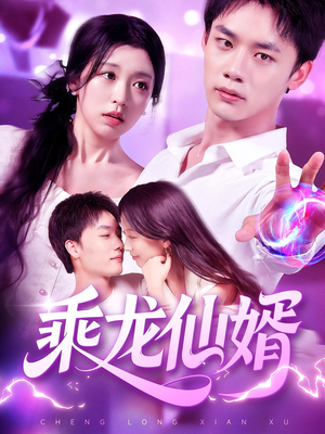 乘龙仙婿（92集）好看的短剧推荐