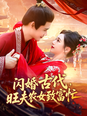 闪婚古代旺夫农女致富忙（102集）集免费看短剧