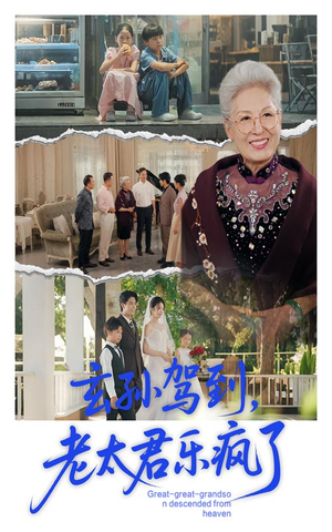 【玄孙驾到老太君乐疯了】75集全集在线短剧免费看