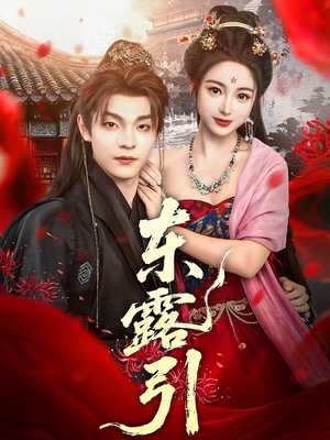 东露引（80集）好看的短剧