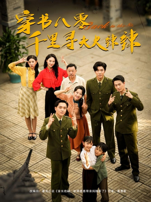 【穿书八零千里寻夫火辣辣】66集免费在线短剧全集阅