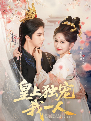 皇上独宠我一人(74集) 皇上独宠我一人(74集)全集在线看