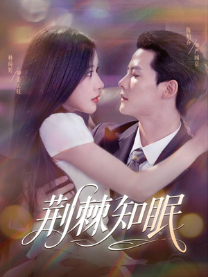 【荆棘知眠】81集短剧在线免费览看