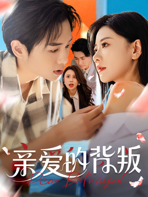 亲爱的背叛（79集）独家内容免费看