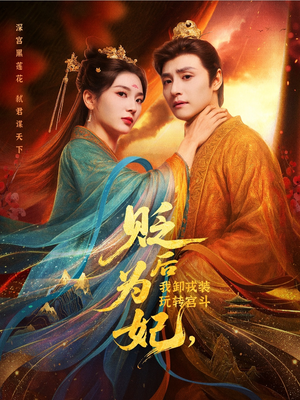 贬后为妃我卸戎装玩转宫斗（79集）真的好看吗