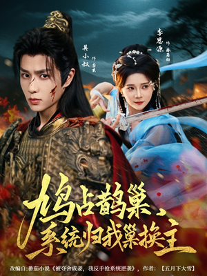 鸠占鹊巢，系统归我巢换主（80集）网盘在线观看