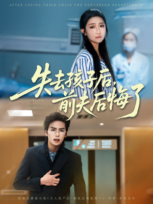 【失去孩子后前夫后悔了】76集短剧免费在线全览
