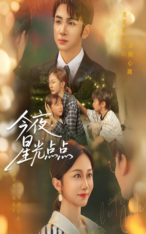 今夜星光点点（60集）无需会员免费看