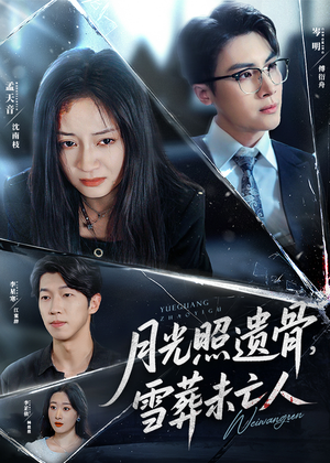 月光照遗骨雪葬未亡人(57集) 月光照遗骨雪葬未亡人(57集)短剧免费看