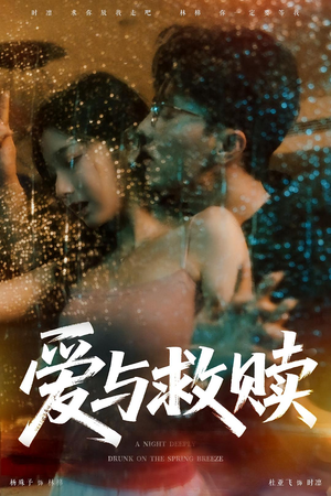 【爱与救赎】50集短剧全集在线免费观看