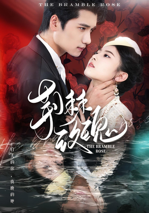 荆棘玫瑰（56集）原创精彩短剧