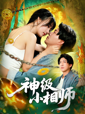 神级小相师（103集）精彩短剧来了