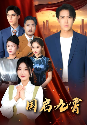国启九霄（49集）热门短剧抢先看